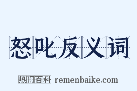 怒叱反义词是什么意思的图片